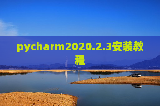 pycharm2020.2.3安装教程 pycharm2020.2.3安装教程